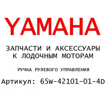 РУЧКА РУЛЕВОГО УПРАВЛЕНИЯ