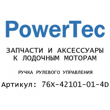 РУЧКА РУЛЕВОГО УПРАВЛЕНИЯ