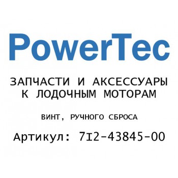 
                                                                                            ВИНТ, РУЧНОГО СБРОСА
                                            