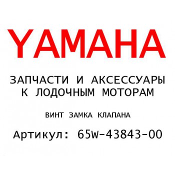 ВИНТ ЗАМКА КЛАПАНА