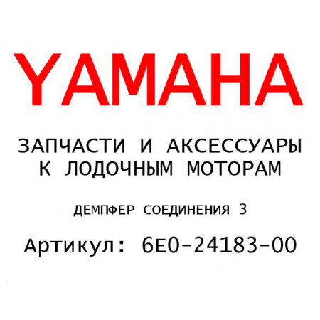 ДЕМПФЕР СОЕДИНЕНИЯ 3