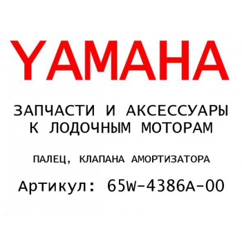 ПАЛЕЦ, КЛАПАНА АМОРТИЗАТОРА