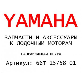 НАПРАВЛЯЮЩАЯ ШНУРА