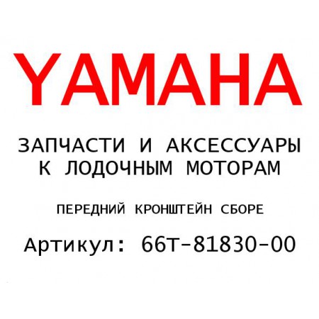 ПЕРЕДНИЙ КРОНШТЕЙН СБОРЕ