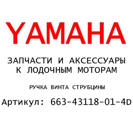 РУЧКА ВИНТА СТРУБЦИНЫ