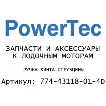 РУЧКА ВИНТА СТРУБЦИНЫ