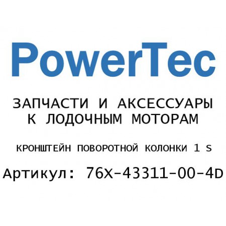 КРОНШТЕЙН ПОВОРОТНОЙ КОЛОНКИ 1 S