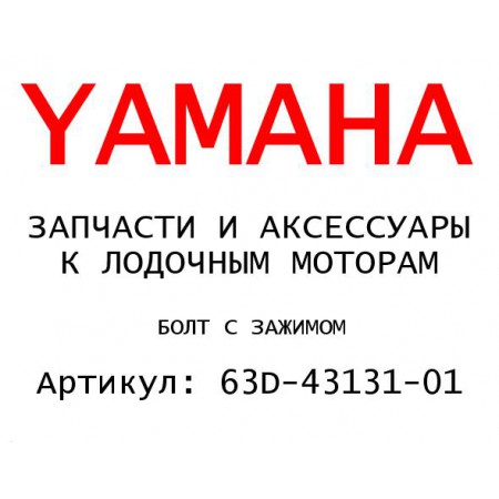 БОЛТ С ЗАЖИМОМ