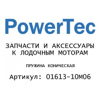
                                                                                            ПРУЖИНА КОНИЧЕСКАЯ
                                            