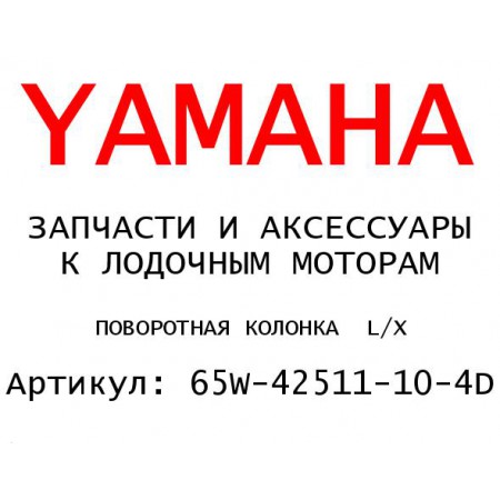 ПОВОРОТНАЯ КОЛОНКА  L/X