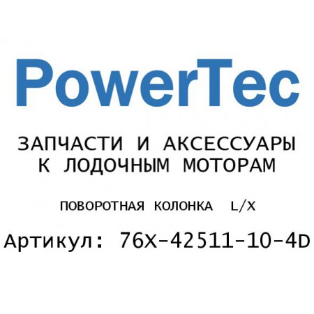 ПОВОРОТНАЯ КОЛОНКА  L/X