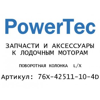 ПОВОРОТНАЯ КОЛОНКА  L/X