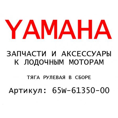 ТЯГА РУЛЕВАЯ В СБОРЕ