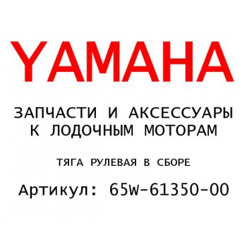 ТЯГА РУЛЕВАЯ В СБОРЕ