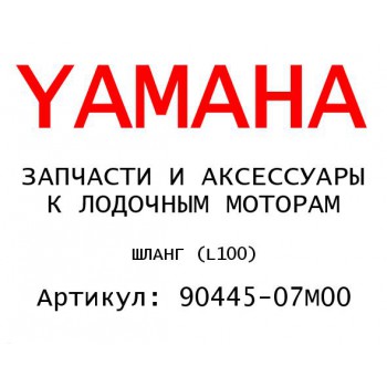 ШЛАНГ (L100)