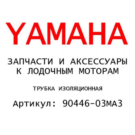 ТРУБКА ИЗОЛЯЦИОННАЯ