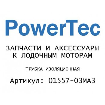 
                                                                                            ТРУБКА ИЗОЛЯЦИОННАЯ
                                            