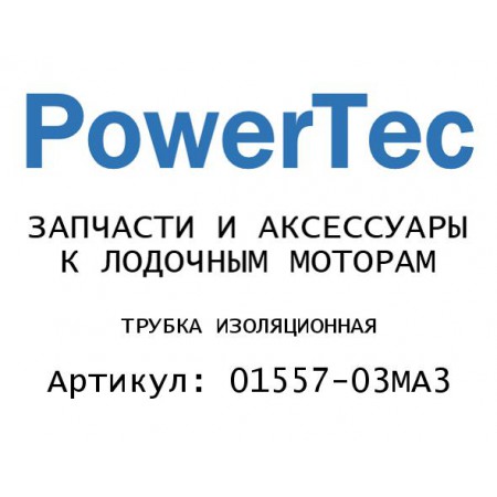 ТРУБКА ИЗОЛЯЦИОННАЯ