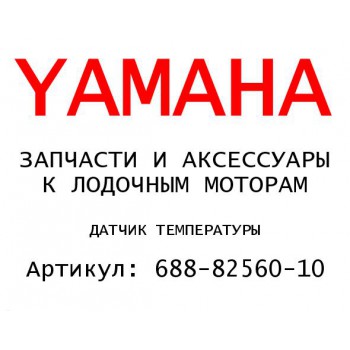 ДАТЧИК ТЕМПЕРАТУРЫ