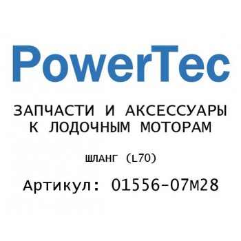 ШЛАНГ (L70)