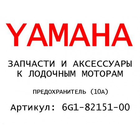 ПРЕДОХРАНИТЕЛЬ (10А)