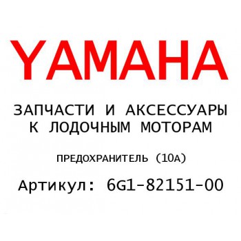 ПРЕДОХРАНИТЕЛЬ (10А)