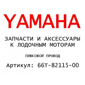 ПЛЮСОВОЙ ПРОВОД