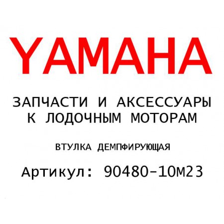 ВТУЛКА ДЕМПФИРУЮЩАЯ