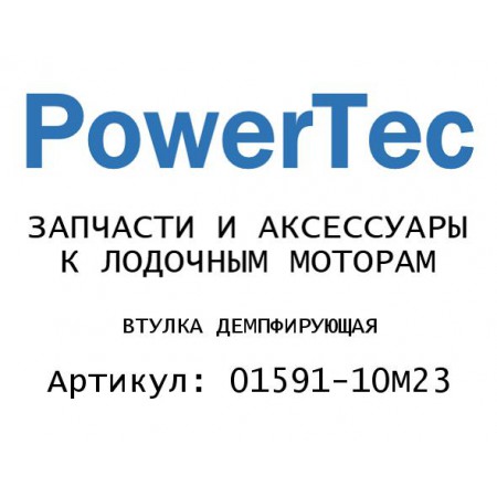 ВТУЛКА ДЕМПФИРУЮЩАЯ