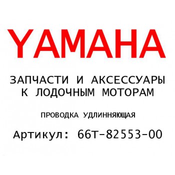 ПРОВОДКА УДЛИННЯЮЩАЯ