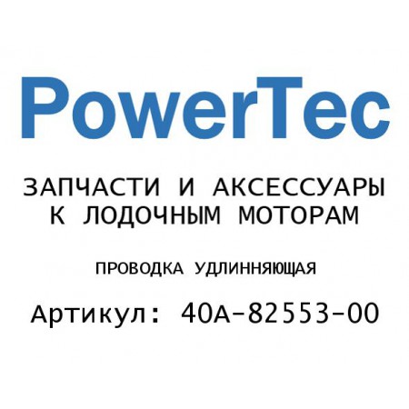 ПРОВОДКА УДЛИННЯЮЩАЯ