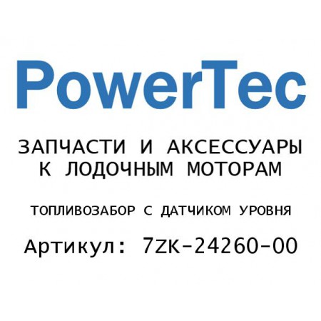 ТОПЛИВОЗАБОР С ДАТЧИКОМ УРОВНЯ
