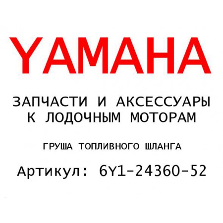 ГРУША ТОПЛИВНОГО ШЛАНГА