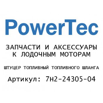 
                                                                                            ШТУЦЕР ТОПЛИВНЫЙ ТОПЛИВНОГО ШЛАНГА
                                            
