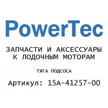 
                                                                                            ТЯГА ПОДСОСА
                                            