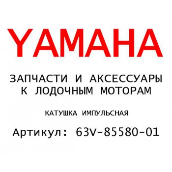 КАТУШКА ИМПУЛЬСНАЯ