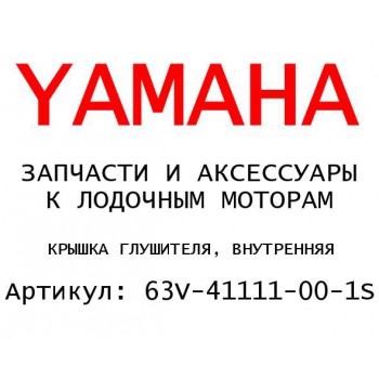 КРЫШКА ГЛУШИТЕЛЯ, ВНУТРЕННЯЯ