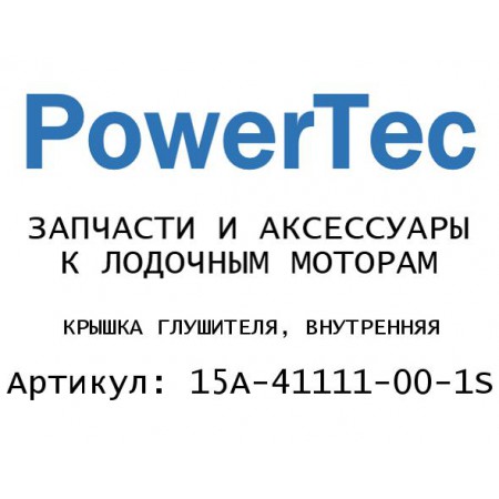 КРЫШКА ГЛУШИТЕЛЯ, ВНУТРЕННЯЯ