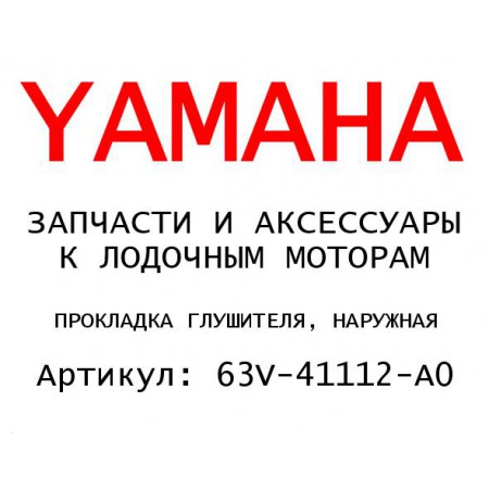 ПРОКЛАДКА ГЛУШИТЕЛЯ, НАРУЖНАЯ