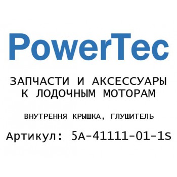 ВНУТРЕННЯ КРЫШКА, ГЛУШИТЕЛЬ