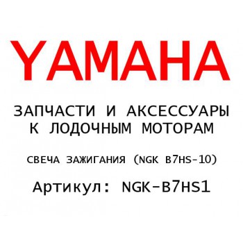 СВЕЧА ЗАЖИГАНИЯ (NGK B7HS-10)