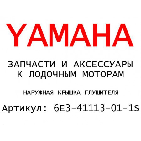 НАРУЖНАЯ КРЫШКА ГЛУШИТЕЛЯ