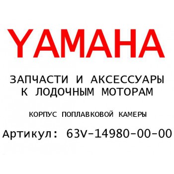 КОРПУС ПОПЛАВКОВОЙ КАМЕРЫ