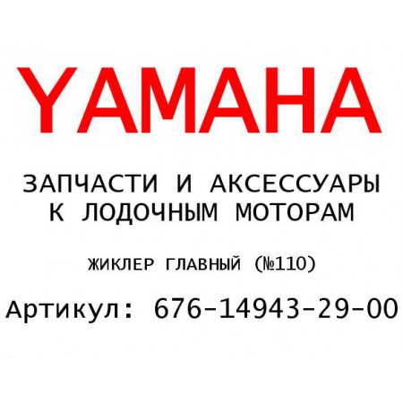 ЖИКЛЕР ГЛАВНЫЙ (№110)