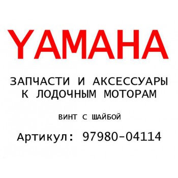 ВИНТ С ШАЙБОЙ