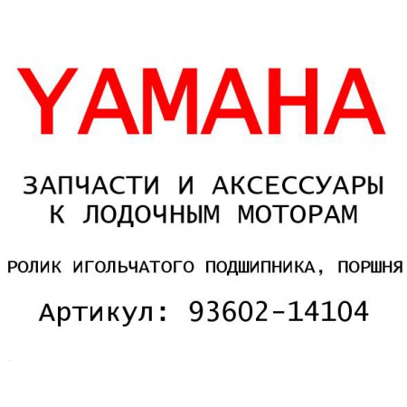 РОЛИК ИГОЛЬЧАТОГО ПОДШИПНИКА, ПОРШНЯ