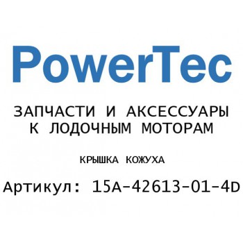 КРЫШКА КОЖУХА