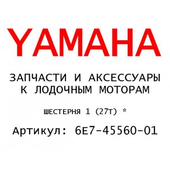 ШЕСТЕРНЯ 1 (27Т) *