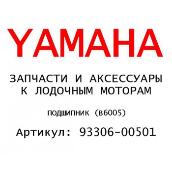 ПОДШИПНИК (В6005)