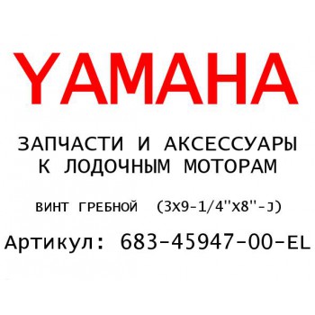 ВИНТ ГРЕБНОЙ  (3X9-1/4"X8"-J)